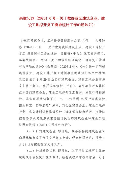 精编余建防办20206号关于做好我区建筑企业建设工地拟开复工摸排统计工作的通知1.docx