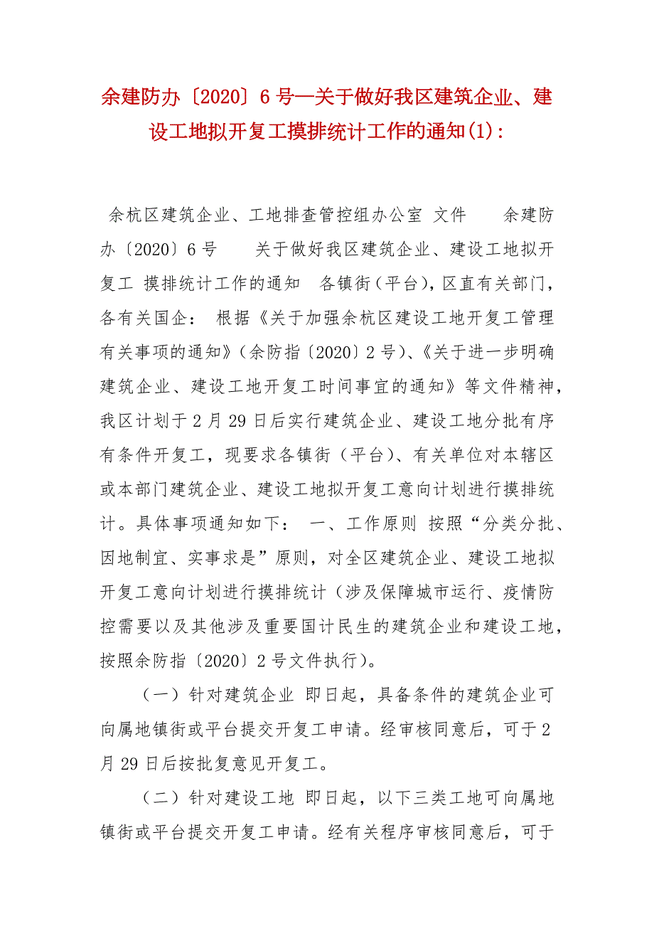 精编余建防办20206号关于做好我区建筑企业建设工地拟开复工摸排统计工作的通知1.docx_第1页