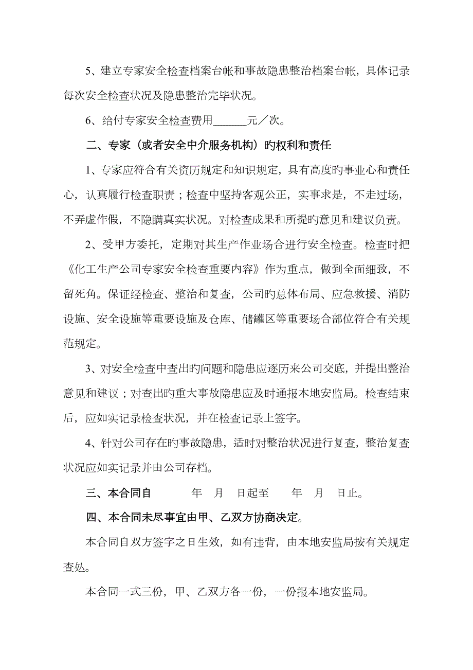 聘请专家安全检查协议.docx_第2页