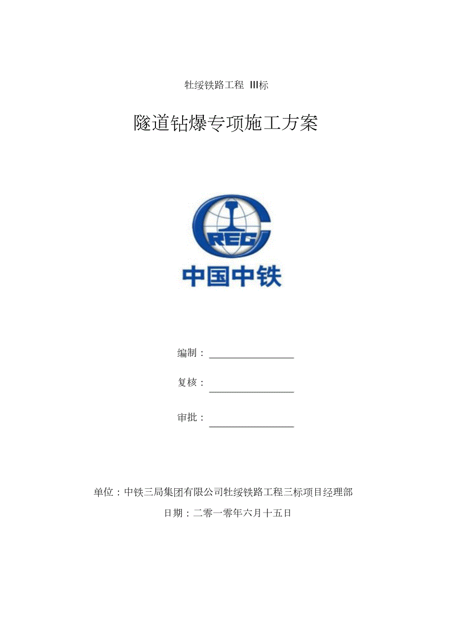 隧道钻爆专项施工方案完整版.doc_第1页