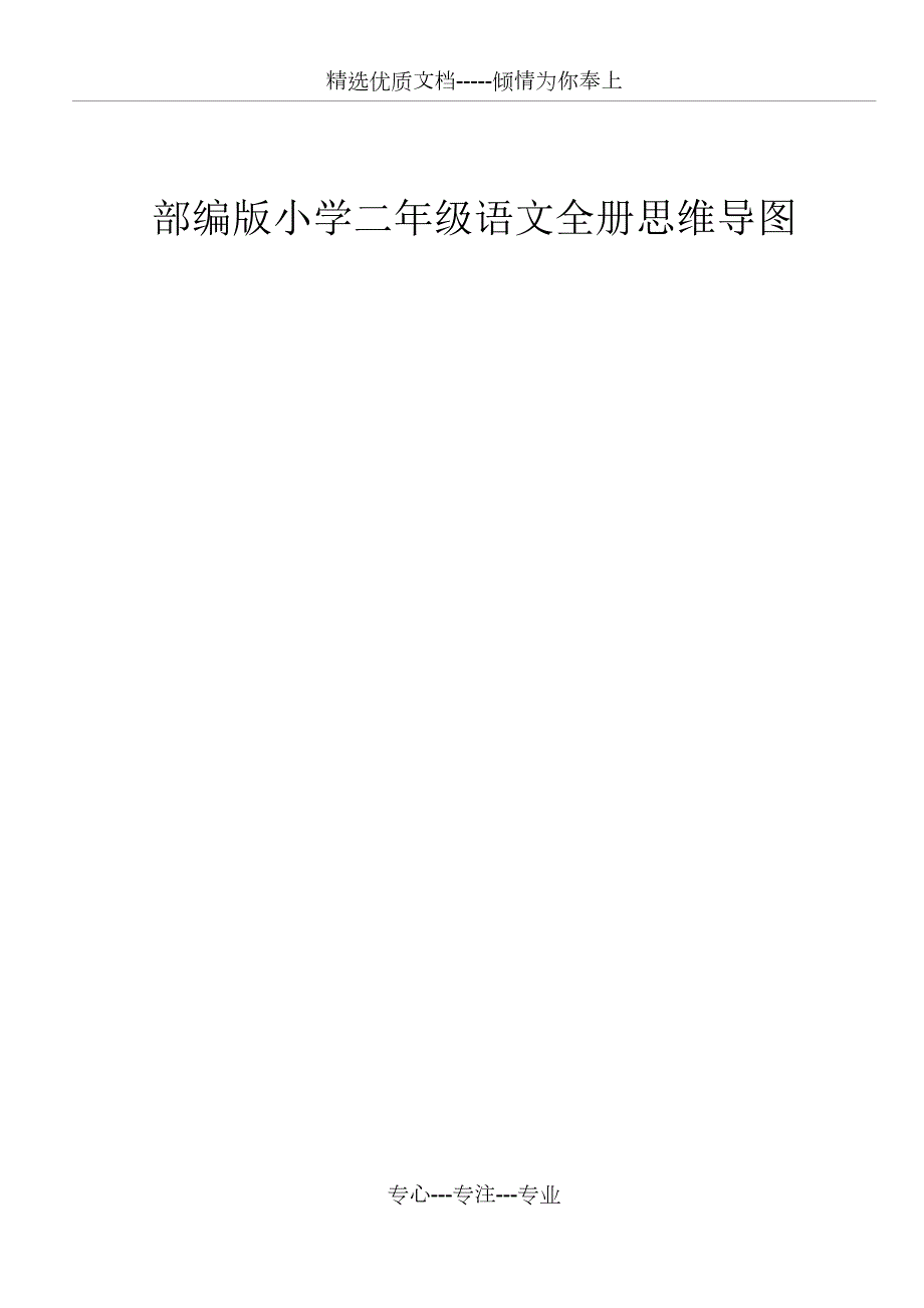 部编版小学二年级语文下册全册及单元思维导图.docx_第1页