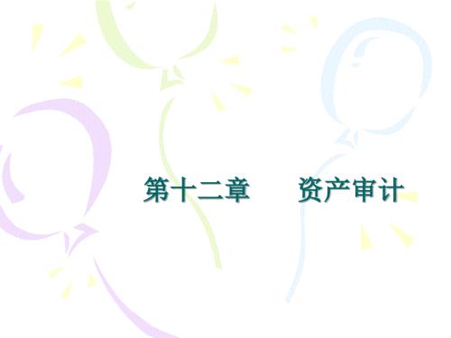 资产审计课件.ppt
