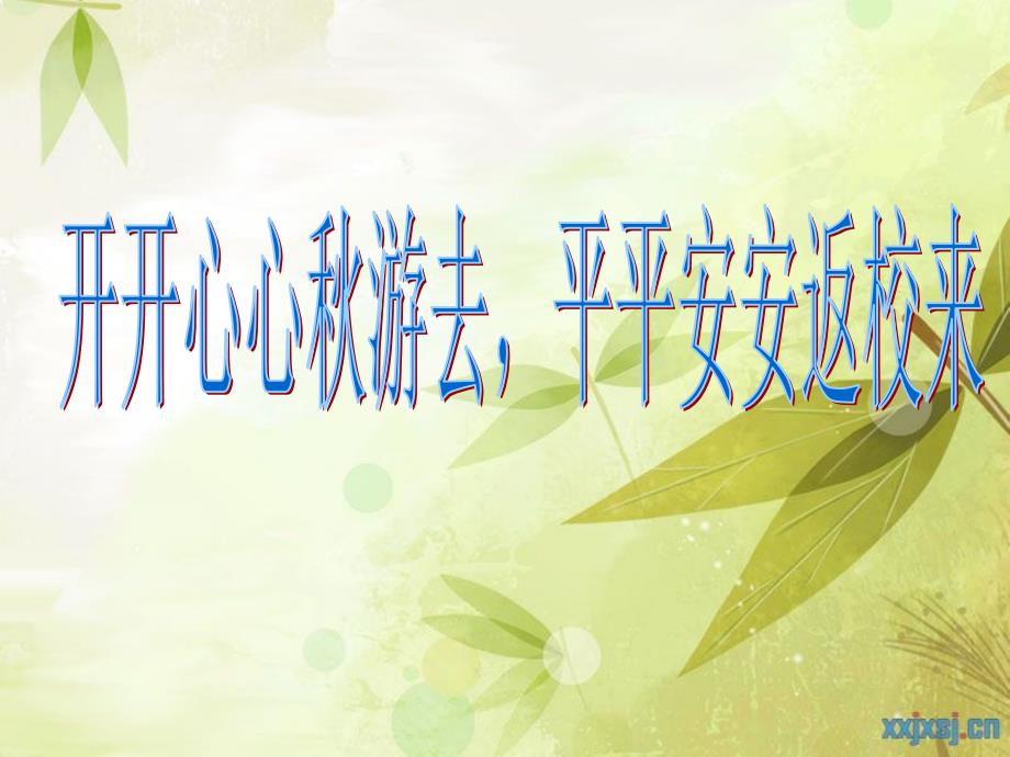 游安全PPT课件.ppt_第1页