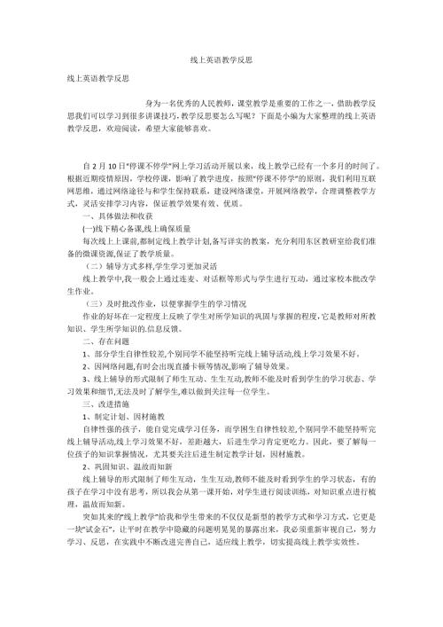 线上英语教学反思.docx