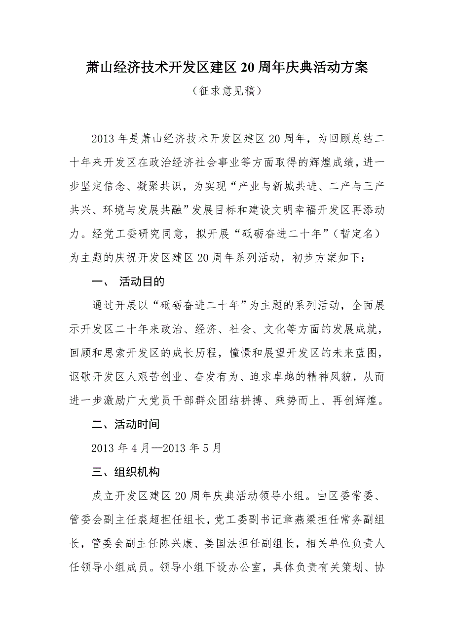 萧山经济技术开发区建区20周年庆典活动方案.doc_第1页