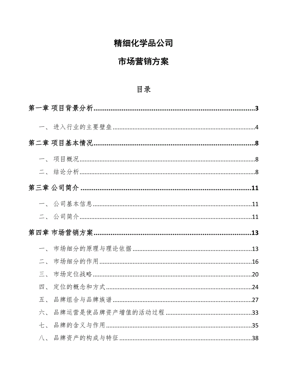精细化学品公司市场营销方案范文.docx_第1页