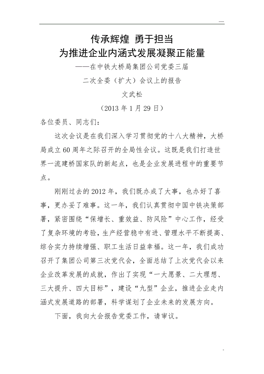 集团公司两会党委工作报告.doc_第1页