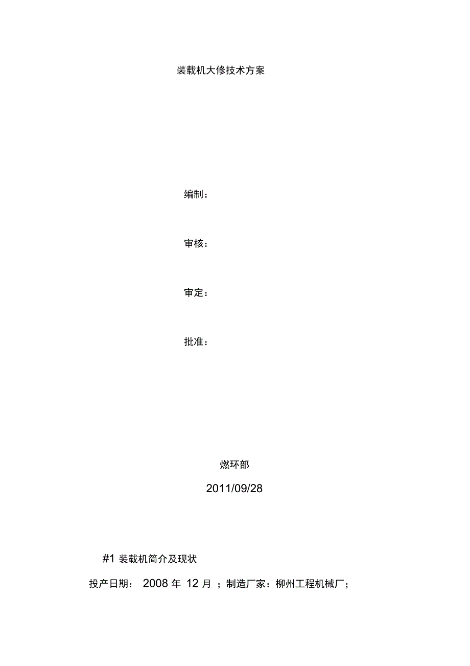 装载机大修技术方案.doc_第1页