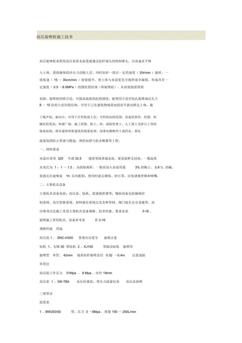 高压旋喷桩施工技术.doc