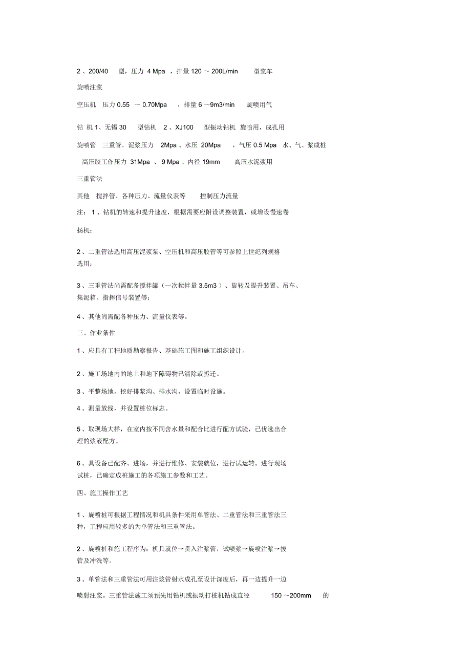 高压旋喷桩施工技术.doc_第2页