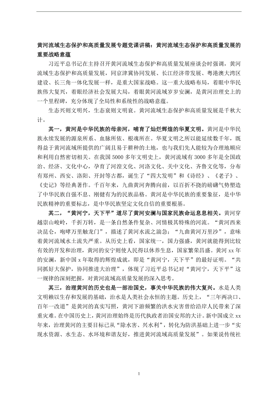 黄河流域生态保护和高质量发展专题党课讲稿黄河流域生态保护和高质量发展的重要战略意蕴.doc_第1页