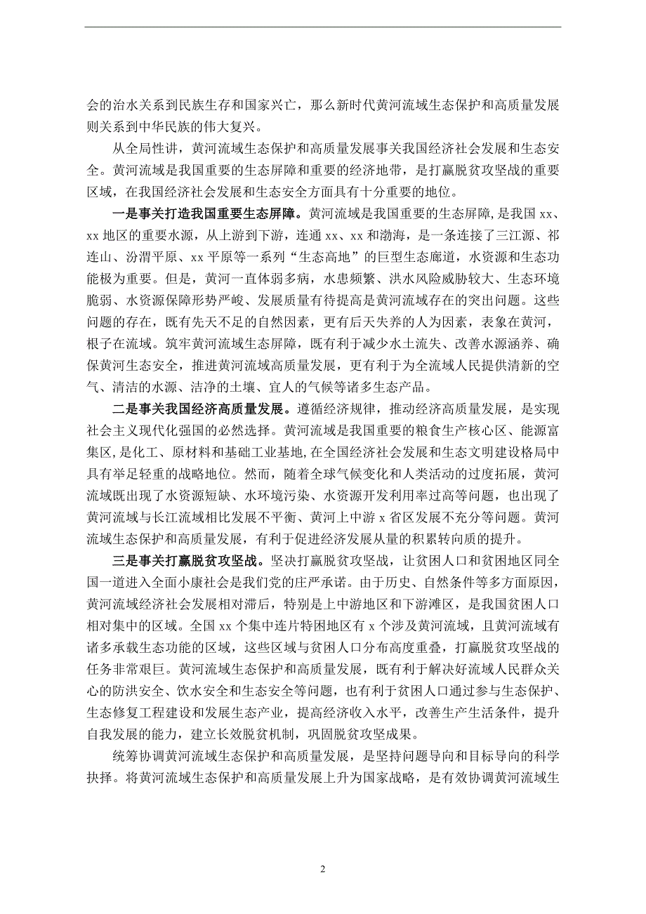 黄河流域生态保护和高质量发展专题党课讲稿黄河流域生态保护和高质量发展的重要战略意蕴.doc_第2页