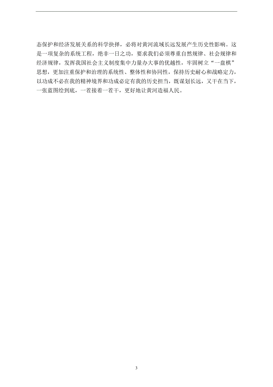 黄河流域生态保护和高质量发展专题党课讲稿黄河流域生态保护和高质量发展的重要战略意蕴.doc_第3页