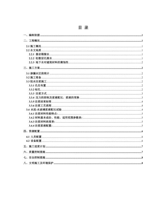 隧道注浆堵漏施工方案.doc