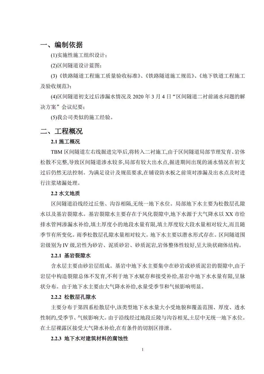 隧道注浆堵漏施工方案.doc_第2页