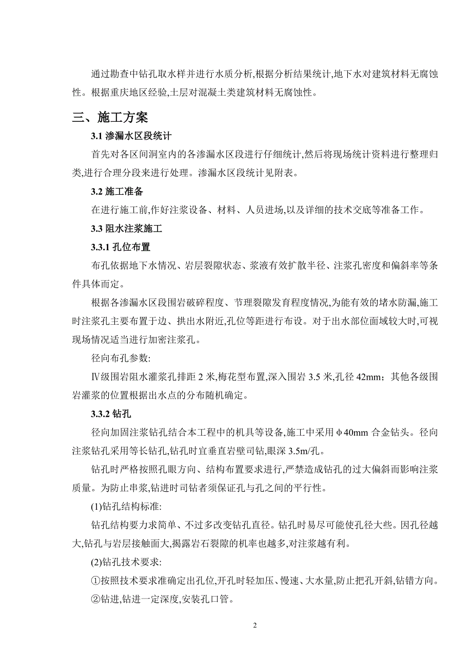隧道注浆堵漏施工方案.doc_第3页