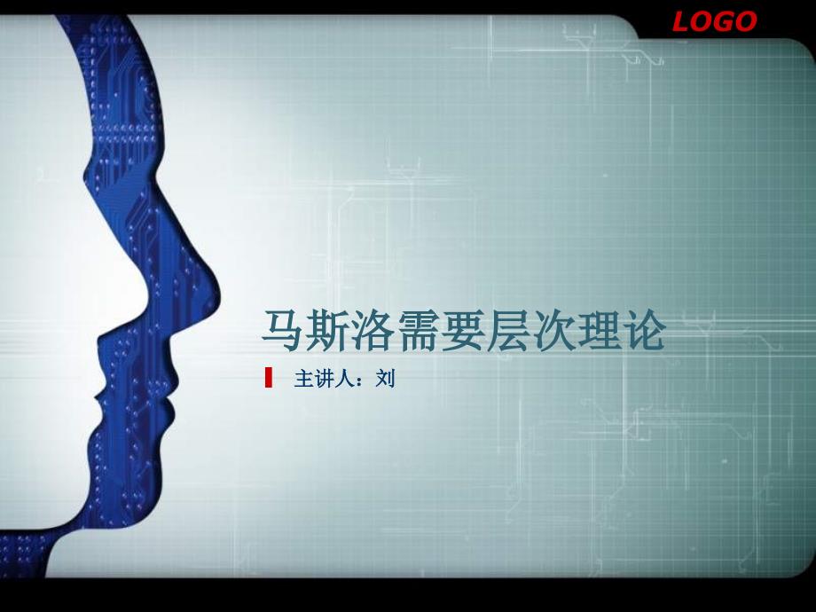 马斯洛需求理论PPT课件.ppt_第1页