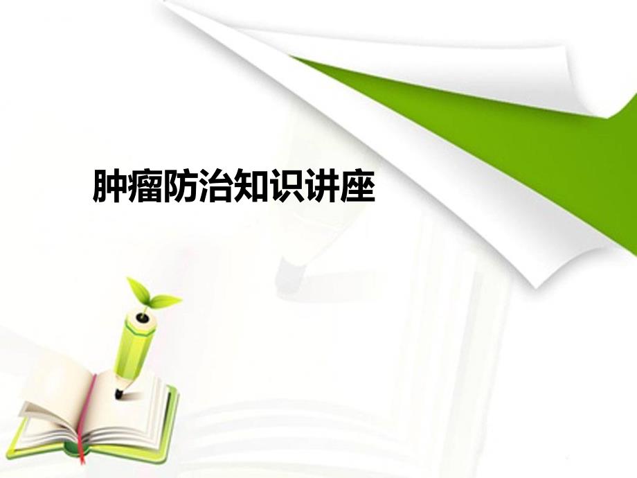 肿瘤防治知识讲座ppt课件.ppt_第1页