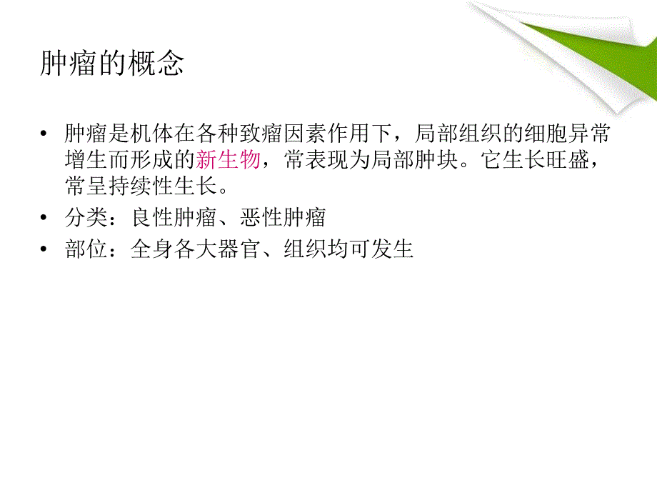 肿瘤防治知识讲座ppt课件.ppt_第3页
