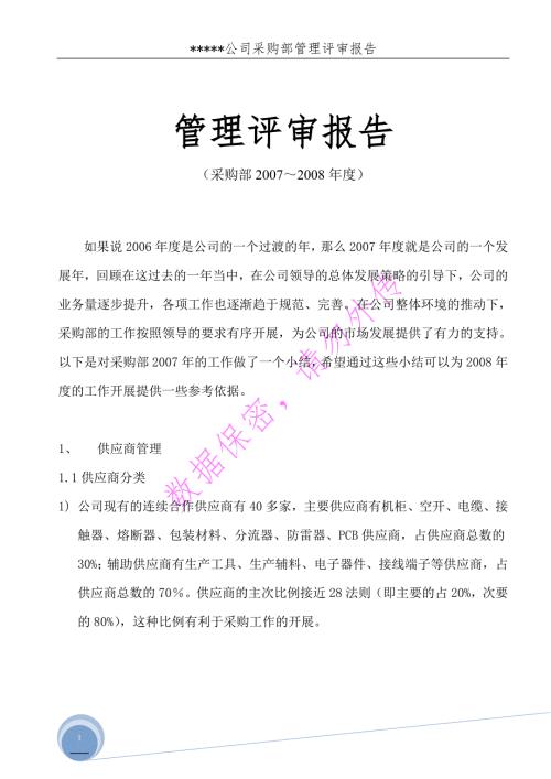 采购部管理评审报告.doc