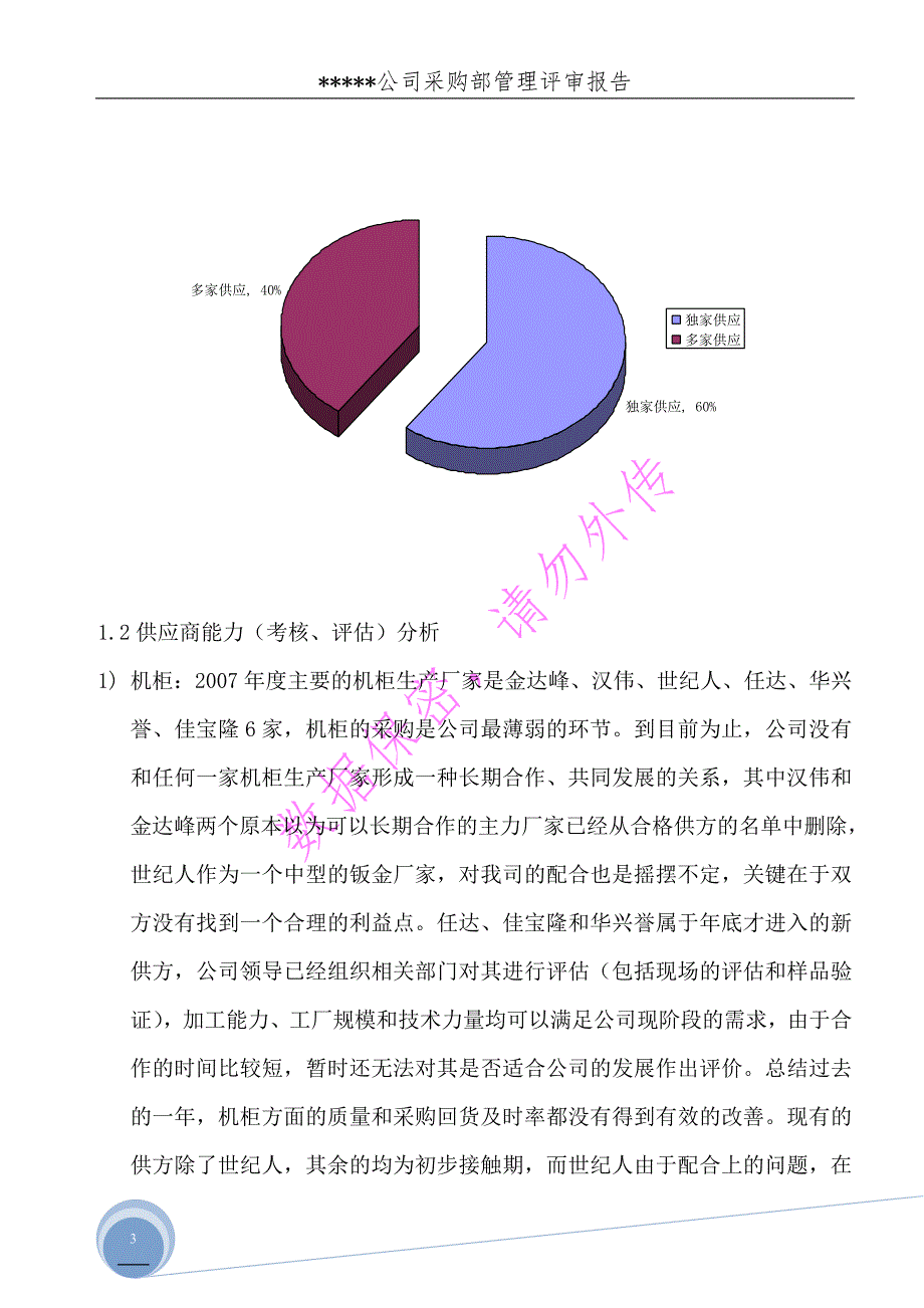 采购部管理评审报告.doc_第3页