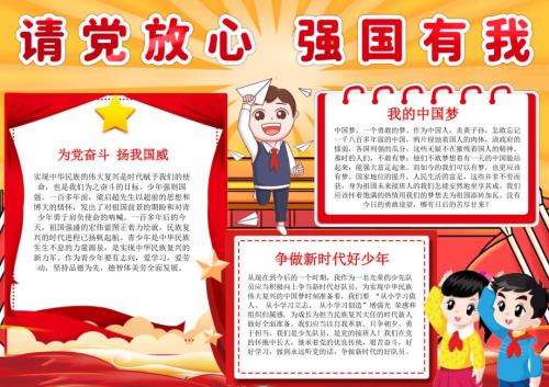 请党放心强国有我手抄报小报1.docx