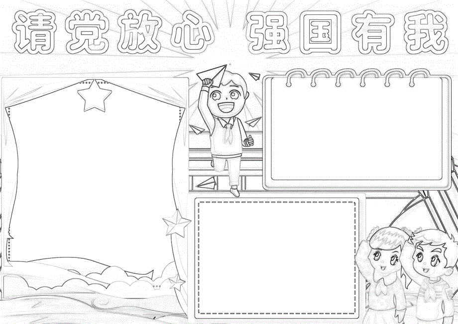 请党放心强国有我手抄报小报1.docx_第2页