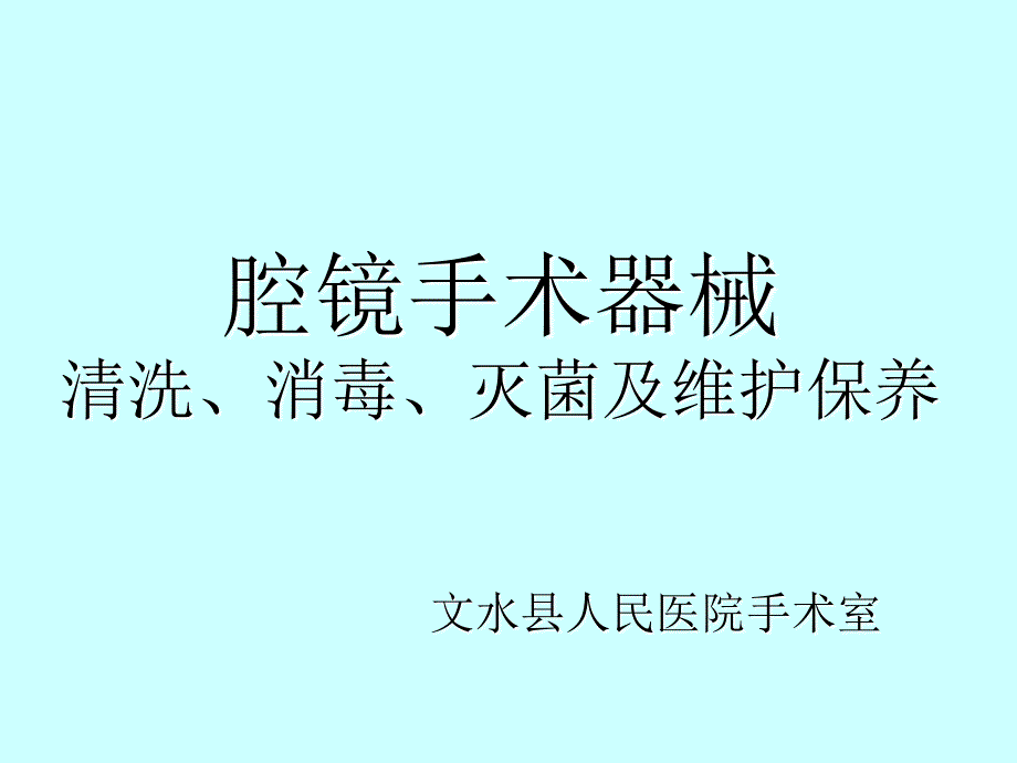 腔镜手术器械清洗消毒灭菌及维护保养.ppt_第1页