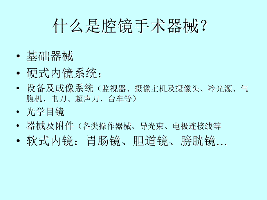 腔镜手术器械清洗消毒灭菌及维护保养.ppt_第2页