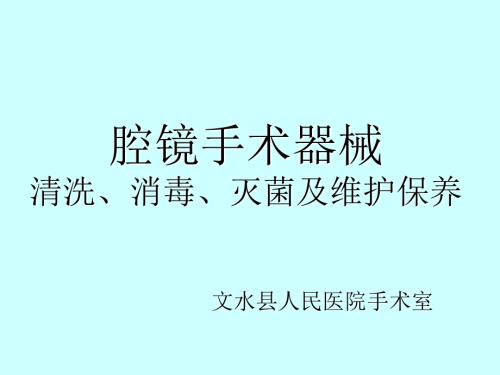 腔镜手术器械清洗消毒灭菌及维护保养.ppt