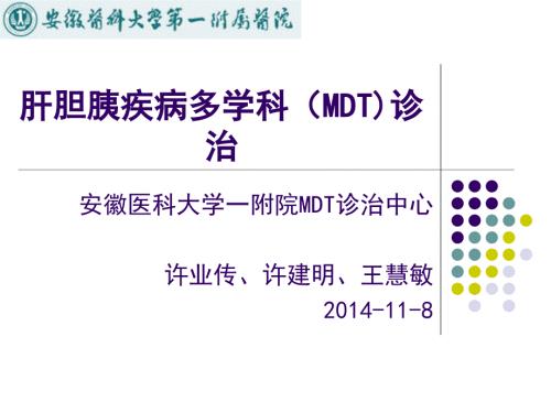 肝胆胰疾病多学科MDT诊治课件.ppt