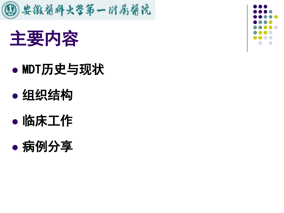 肝胆胰疾病多学科MDT诊治课件.ppt_第2页