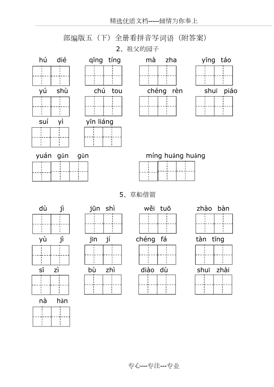部编版五年级下全册看拼音写词语共18页.doc_第1页