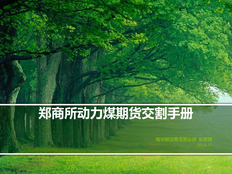 郑商所动力煤期货交割手册.ppt_第1页