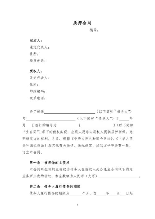 质押合同范本经典.doc