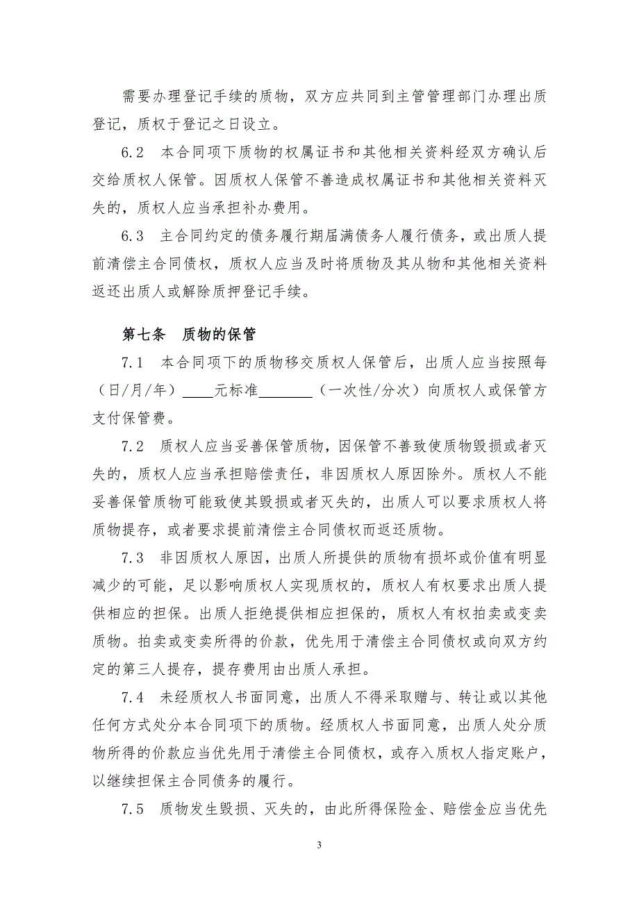 质押合同范本经典.doc_第3页