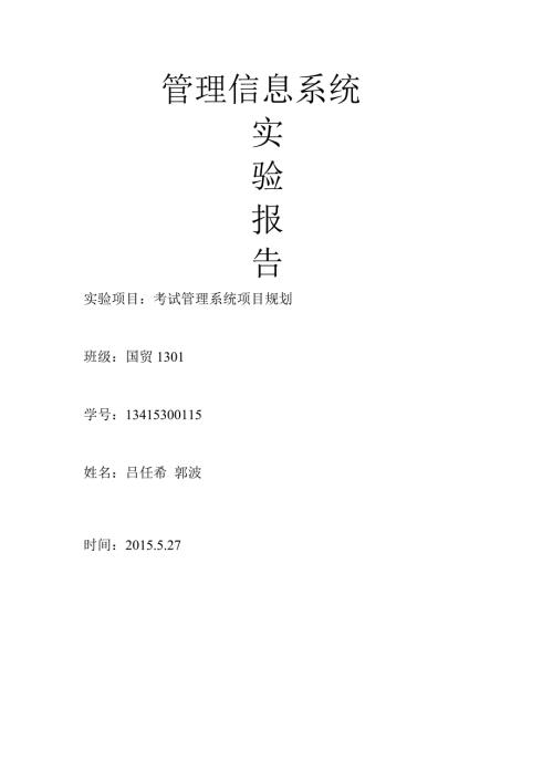 管理信息系统实验报告及答案.doc