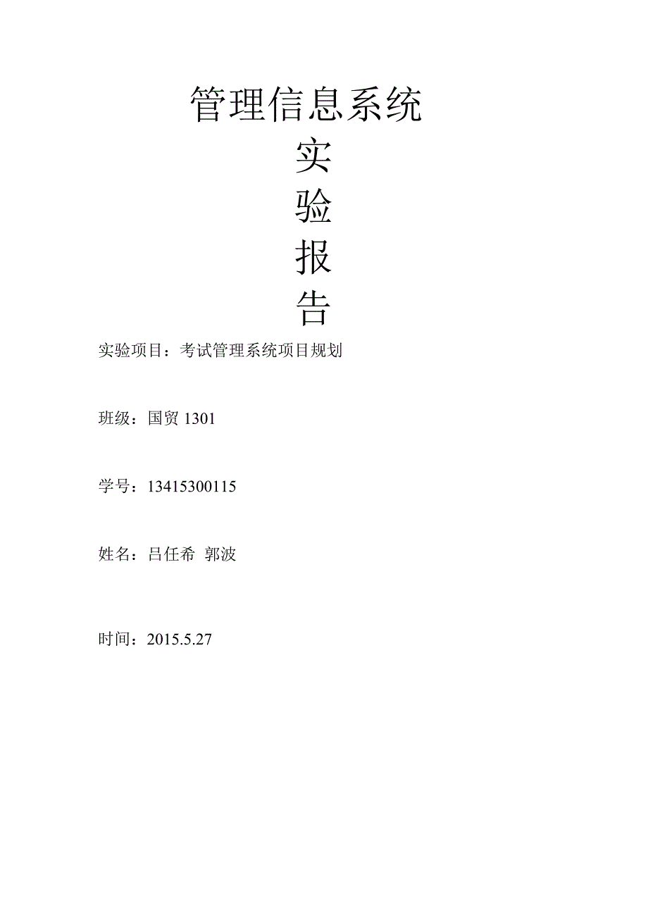 管理信息系统实验报告及答案.doc_第1页