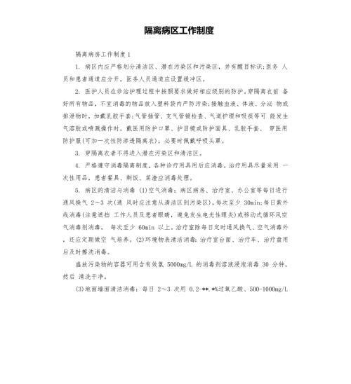 隔离病区工作制度.docx