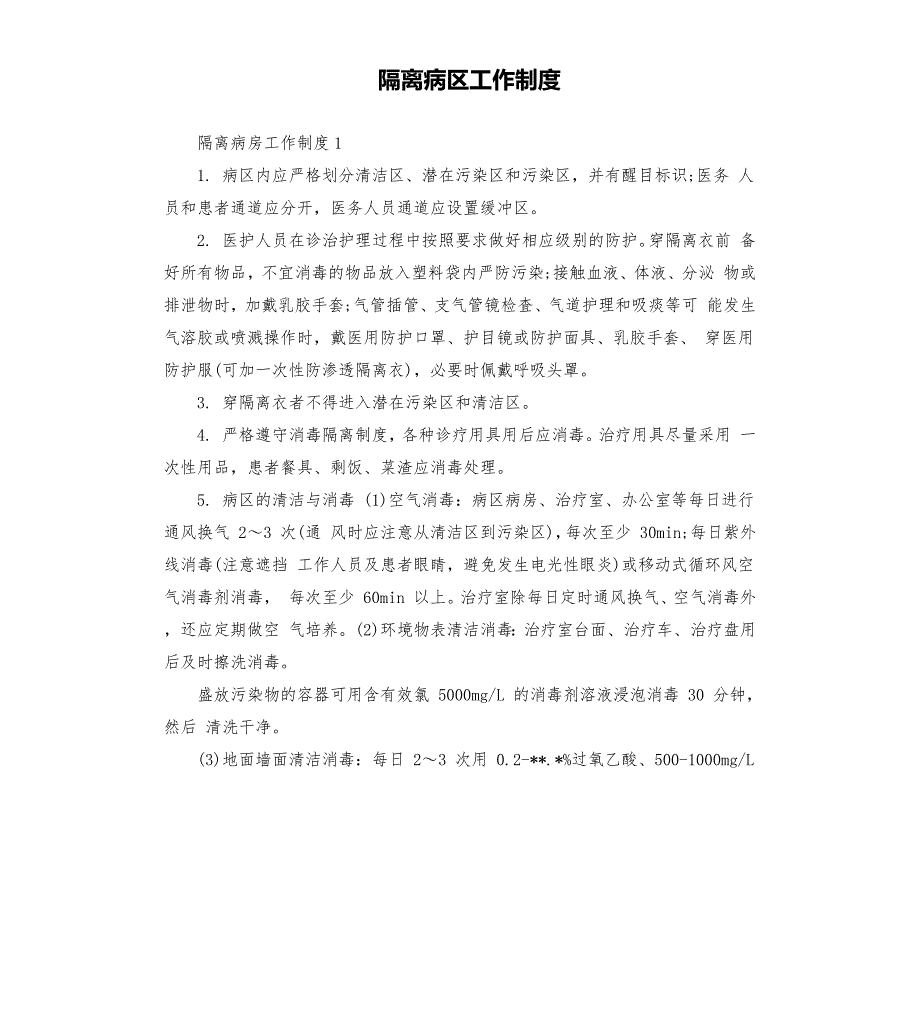 隔离病区工作制度.docx_第1页