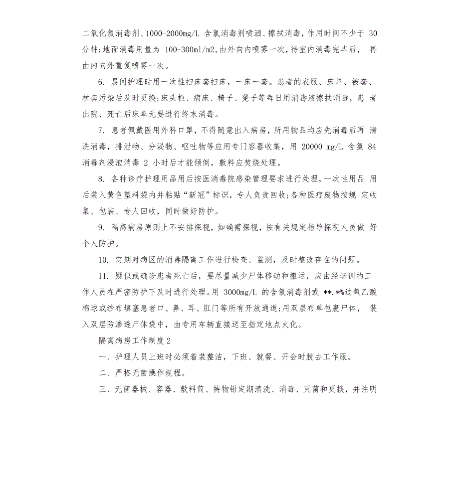 隔离病区工作制度.docx_第2页