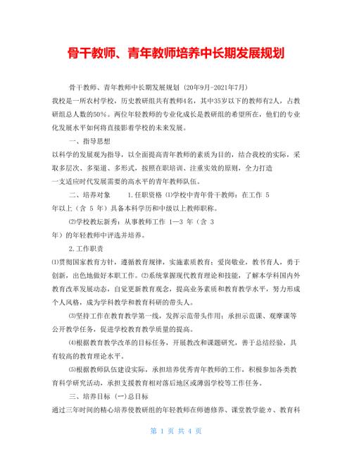 骨干教师青年教师培养中长期发展规划.doc