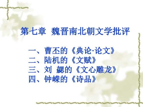 魏晋南北朝文学批评.ppt