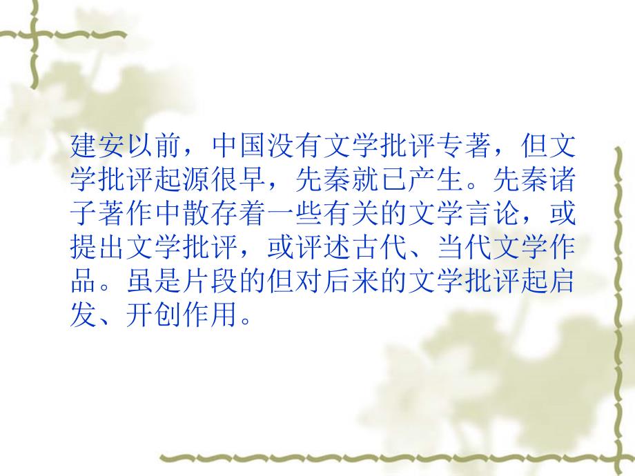 魏晋南北朝文学批评.ppt_第2页