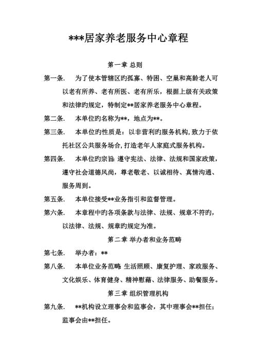 社区居家养老服务综合章程.docx