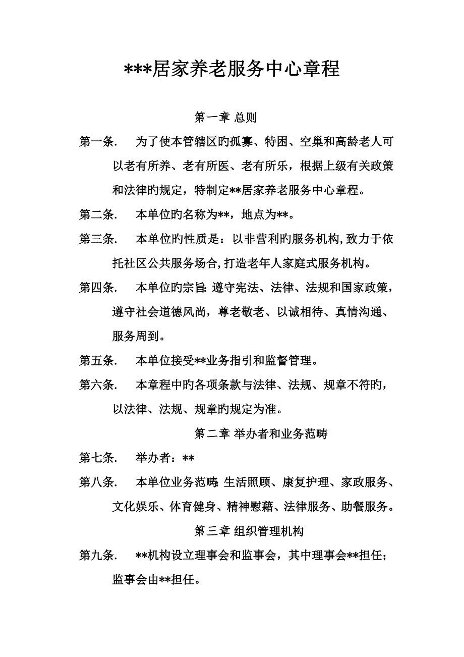 社区居家养老服务综合章程.docx_第1页
