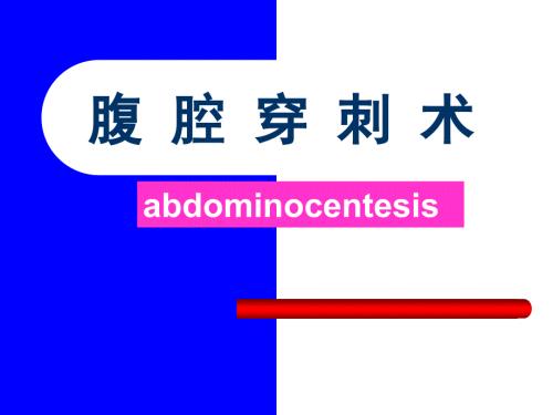 腹腔穿刺术PPT课件.ppt