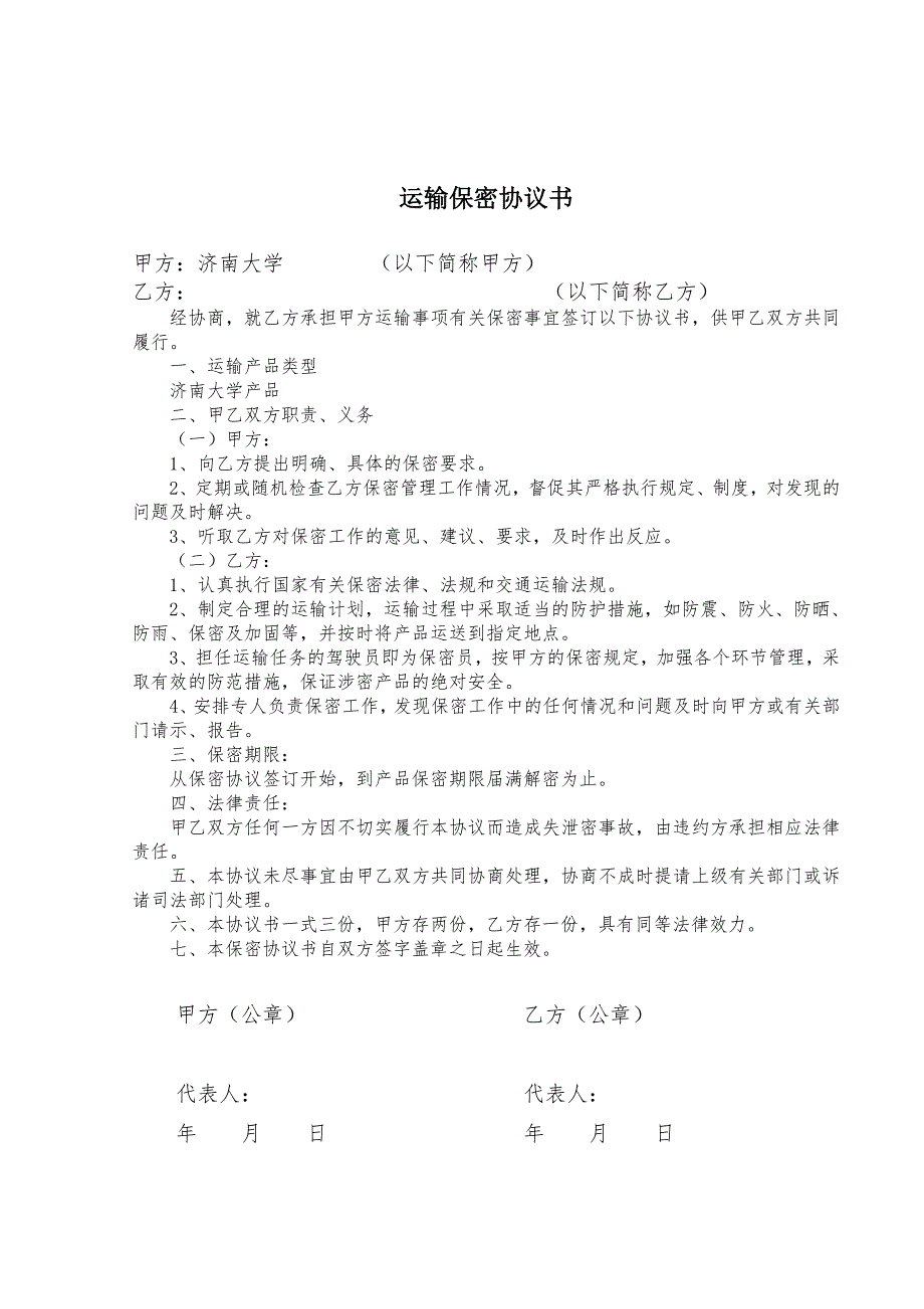 运输保密协议书.doc_第1页