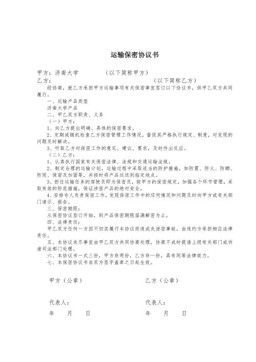 运输保密协议书.doc