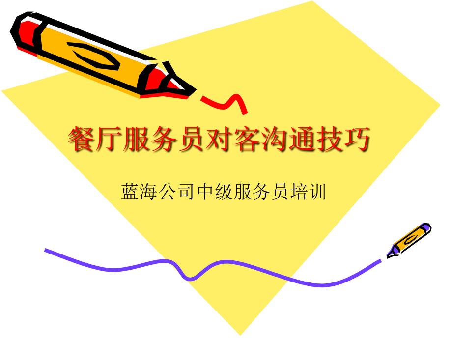 餐厅服务员对客沟通技巧.ppt_第1页
